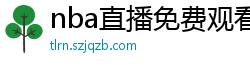 nba直播免费观看直播在线